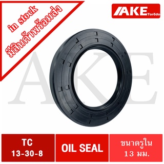 TC13-30-8 Oil seal TC อaอยซีล ซีลยาง ซีลกันน้ำมัน ขนาดรูใน 13 มิลลิเมตร  TC 13-30-8 จัดจำหน่ายโดย AKE Torēdo