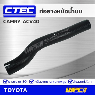 CTEC ท่อยางหม้อน้ำบน TOYOTA CAMRY ACV40 ปี08 แคมรี่ *รูใน 33