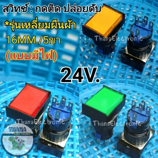 สวิทช์กดติด-ปล่อยดับ รุ่นเหลี่ยมผืนผ้า 24V./5ขามีไฟเกลียว16มิล มี3สีแดง เหลือง เขียว🚀จัดส่งเร็ว🚀มีสินค้าพร้อมส่งค่ะ