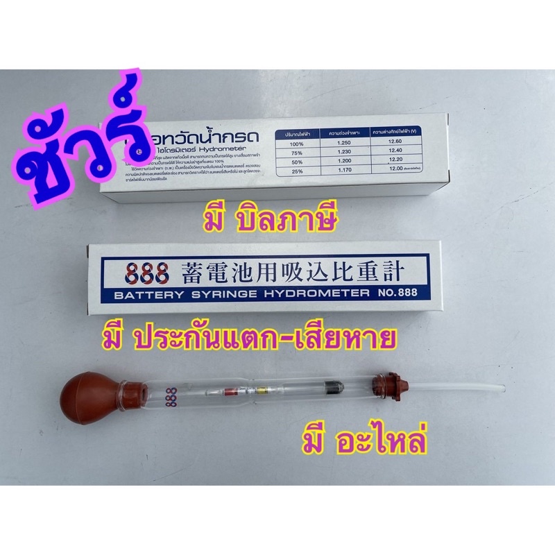 888 💖ปรอทวัดน้ำกรด 888 หลอดแก้ววัดน้ำกรด  ไฮโดรมิเตอร์ Hydrometer อะไหล่ใช้กันได้กับ ปรอทวัดน้ำกรด ยี่ห้อ เอ็นซี NC