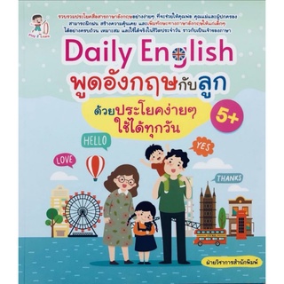 หนังสือ Daily English พูดอังกฤษกับลูกด้วยประโยคง่าย ๆ ใช้ได้ทุกวัน : ฝึกภาษาอังกฤษ ทักษะภาษาอังกฤษ ภาษาอังกฤษสำหรับเด็ก