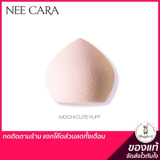 NEE CARA MOCHI CUTE PUFF BEAUTY BLENDER นีคารา พัฟฟองน้ำแต่งหน้า ทรงโมจิ #N207