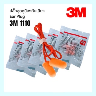 EAR PLUGแบบมีสาย ที่อุดหูป้องกันเสียงแบบมีสาย 3M#1110 , Weldplus E2003