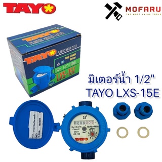 มิเตอร์น้ำ 1/2" TAYO MGK-15 (LXS-15E) มาตรวัดน้ำ สีน้ำเงิน