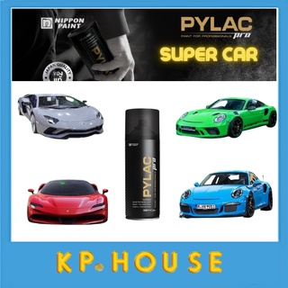 PYLAC PRO Super Car สีสเปรย์ไพแลค โปร เป็นสีสเปรย์ เกรด พรีเมี่ยม เฉดรถซูเปอร์คาร์ รถสปอร์ต แลมโบกินี พอร์ช ไพแลคโปร