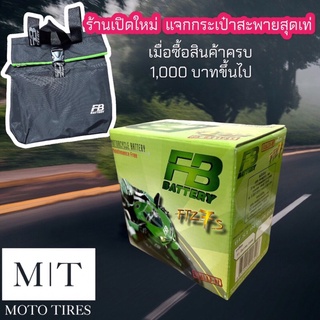 แบตเตอรี่ FB FTZ7S(12V6.3AH)ใช้กับรถจักรยานยนต์ CBR,PCX,Click125