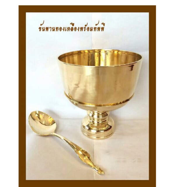 ขันพานรองตักบาตรทองเหลืองพร้อมทัพพี สมัยอยุธยา ขนาด 5,6,7,8,9,10,12 นิ้ว เครื่องทองเหลือง