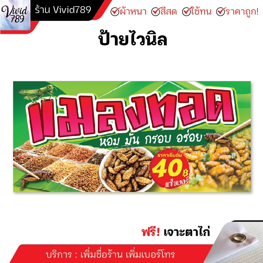 ป้ายแมลงทอด ป้ายไวนิลแมลงทอด (หลายขนาด) ผ้าหนาถึง390แกรม เจาะตาไก่ฟรี