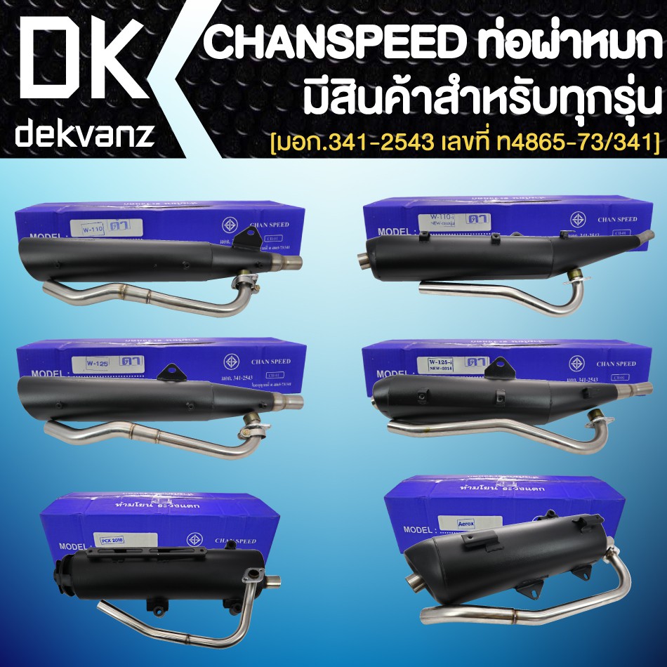 CHANSPEED ท่อผ่า (หมก/มอก)สีดำ มีทุกรุ่น WAVE125R, X,S,i ,WAVE-110i, WAVE-125ปลาวาฬ, PCX-150 ,PCX2018 ,AEROX ,N-MAX