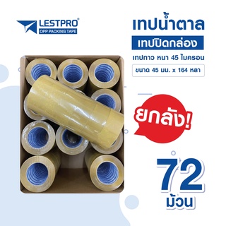 เทปปิดกล่องOPP เทปสีใส เทปสีน้ำตาล เหนียวติดแน่นทนนาน ขนาด45มม. 164หลา หนา45ไมครอน ราคาสุดคุ้มคุณภาพดีเยี่ยม ยกลัง72ม้วน