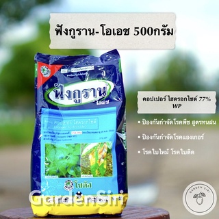 ฟังกูราน โอเอช (คอปเปอร์ ไฮดรอกไซด์ 77% WP) สารป้องกันกำจัดโรคแคงเกอร์ ใบไหม้ ใบติด สูตรทนฝน ขนาด 500กรัม-1กก. ตราโซตัส