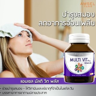 @@Amsel Multi Vit Plus Minerals ขนาด 40 เม็ด บำรุงสมอง