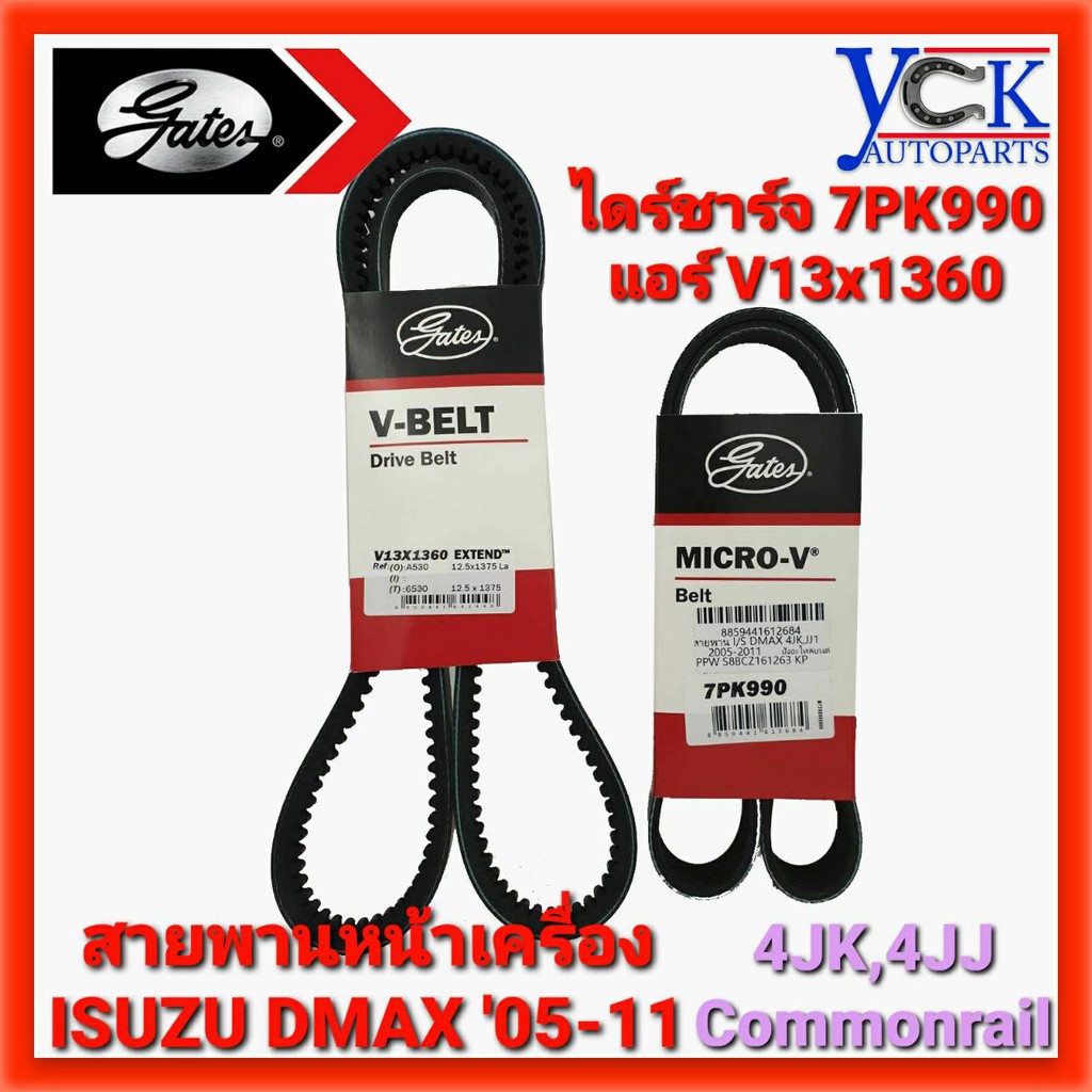 สายพานหน้าเครื่อง DMAX,MU7 com'05-11 4JK,4JJ,CHEV Colorado (GATES:7PK990,V13x1360)