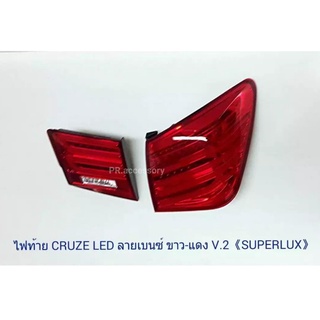 ไฟท้าย CRUZE LED ลาย BENZ (1 คู่)