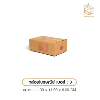 กล่องพัสดุ กล่อง ปณ เบอร์ 0