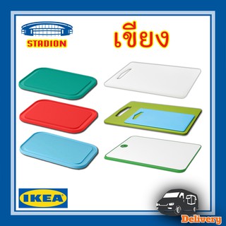 เขียง เขียงพลาสติก เขียงอิเกีย เขียงซิลิโคน คุณภาพดี Chopping board IKEA