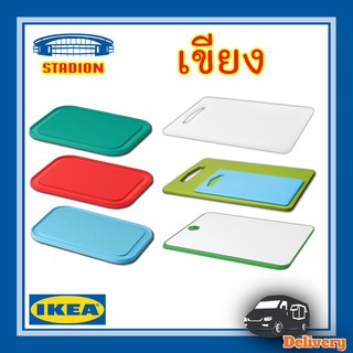 เขียง เขียงพลาสติก เขียงอิเกีย เขียงซิลิโคน คุณภาพดี Chopping board IKEA