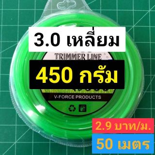 เอ็นเหลี่ยม 3 มม. 450 กรัม 50 เมตร 2.9 บาท/เมตร ถูกสุดๆ 1 ปอนด์ อย่างดี เหนียว คมสุดๆ คุ้มสุดๆ เอ็นตัดหญ้า