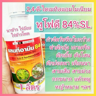 แลมท์อามีน 84  ขนาด 1ลิตร ทูโฟดี 2,4-ดี กำจัดวัชพืช นาข้าว ไร่อ้อย ไร่ข้าวโพด ใบกว้าง ผักบุ้ง เถาเครือ กก แห้วหมู 2,4-d