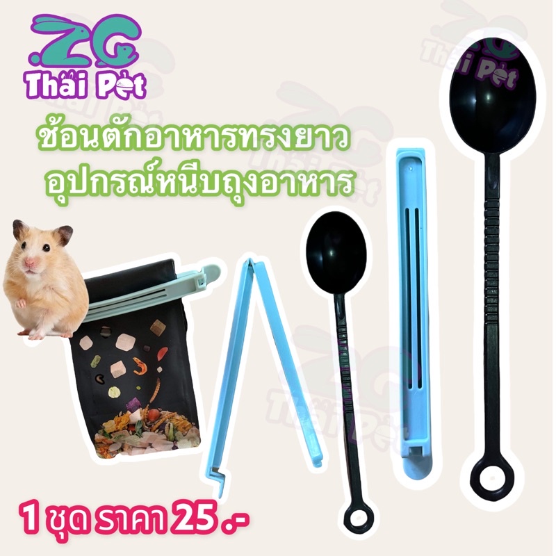 ชุดช้อนตักอาหารทรงยาวคู่กับอุปกรณ์หนีบถุงอาหาร สำหรับสัตว์เลี้ยง 1 ชุด