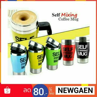 แก้วชงอัตโนมัติSelf Stirring Mug ราคาถูก