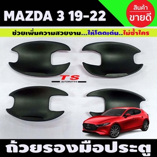 ถ่วยรองมือ/เบ้าประตู/เบ้ากันรอย/เบ้ารองมือเปิดประตู ผิวดำในตัว มาสด้า3 mazda3 2019-2020 4ประตูและ5ประตูใส่ได้ (A)