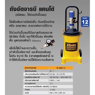 KANTO ถังอัดจารบีใช้ลม 12L KT-AIRG-12