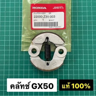 คลัทช์ GX50 ฮอนด้า แท้ เบิกศูนย์ 100% Honda GX50 UMK450 คลัช ครัช ตัดหญ้า