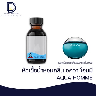 หัวเชื้อน้ำหอม กลิ่น อควา โฮมมี (AQUA HOME) ขนาด 30 ML