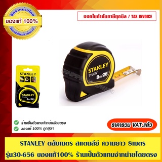 STANLEY ตลับเมตร สแตนลีย์ ความยาว 8 เมตร รุ่น 30-656 ของแท้100% ร้านเป็นตัวแทนจำหน่ายโดยตรง