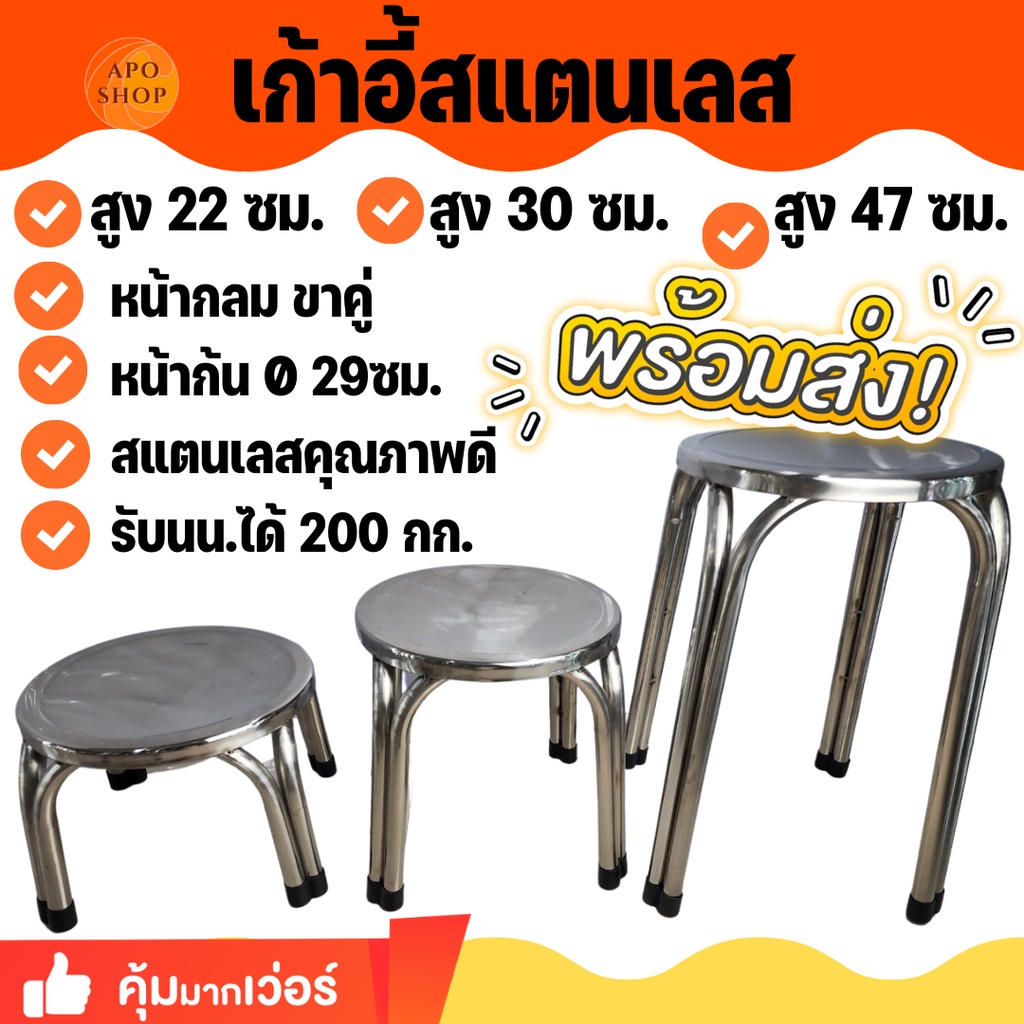 APO I เก้าอี้สแตนเลสขาคู่ สูง22ซม./30ซม./47ซม.แบบเตี้ย ซักผ้า นั่งทานข้าว