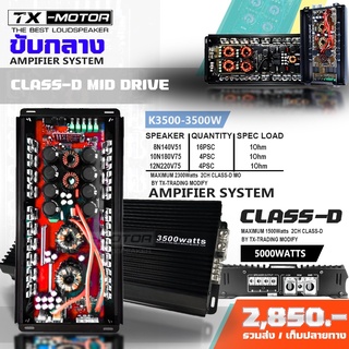 TX-MOTOR รุ่น : K3500วัตต์ 3500watt คลาสดีแปลงขับกลาง แอมโมกลาง แอมขับมิดโล เจ้าแรกของไทยรุ่น ขับกลาง24ดอก