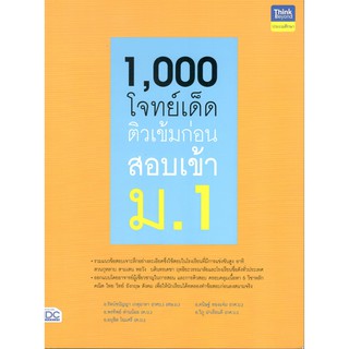 IDC 8859099306126 1,000 โจทย์เด็ด ติวเข้มก่อนสอบเข้า ม.1