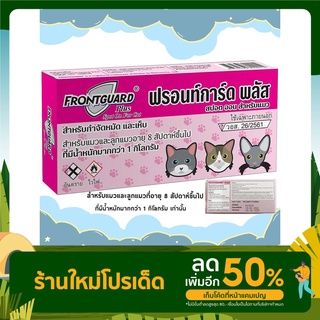 ยาหยดเห็บหมัด สำหรับแมว  ฟรอนท์การ์ด พลัส Frontguard Plus