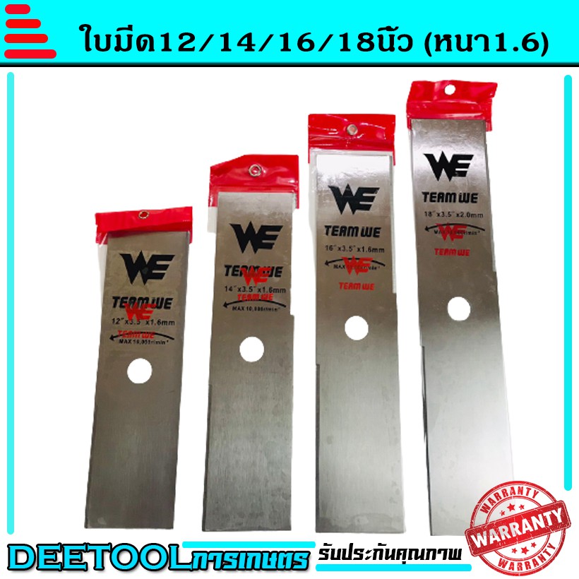 ใบมีดตัดหญ้า 12" 14" 16"  นิ้ว เหล็กหนา1.6มม. ใบคม แข็งแรง เหล็กหนา