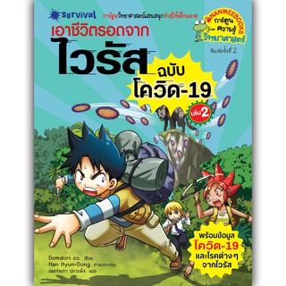 NANMEEBOOKS หนังสือ เอาชีวิตรอดจากไวรัส เล่มที่2 (ฉบับโควิด 19 ) :ชุด เอาชีวิตรอดจากไวรัส : หนังสือการ์ตูน การ์ตูนความรู้