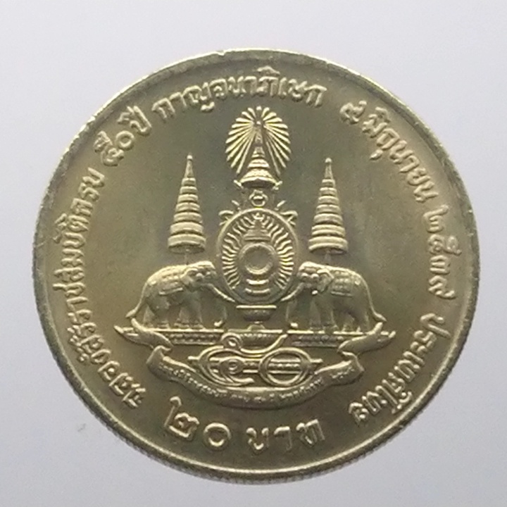 เหรียญ 20 บาท วาระ ที่ระลึกครบ 50 ปี กาญจนาภิเษก รัชกาลที่9 (ไม่มี อุณาโลม) ปี2539 ไม่ผ่านใช้