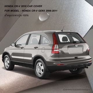 ตรงรุ่น 100% พร้อมส่ง! ผ้าคลุมรถฮอนด้าซีอาร์วี Honda CRV 2010