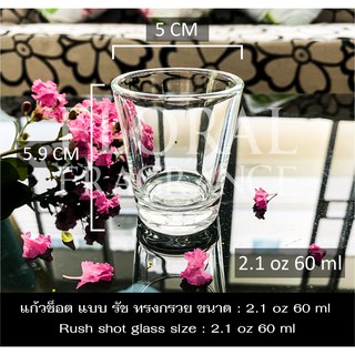 แก้ว ช็อต แบบรัช ทรงกรวย ขนาด 2.1 oz 60 ml Rush Shot Glass แก้วเป๊ก ทำเทียน เทียนหอม เหล้า น้ำ มีปลายทาง