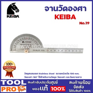 จานวัดองศา KEIBA  No.19 วัสดุสแตนเลส Stainless Steel  ขนาดหน่วยวัด 100 mm.  วัดองศา 180°  ใช้สำหรับงานวัดมุม วัดองศา