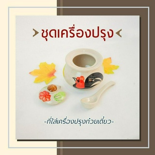 ชุดกระปุกใส่เครื่องปรุง