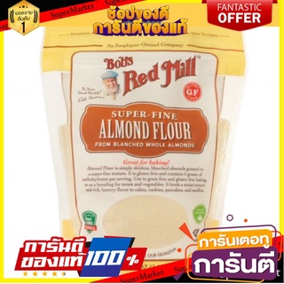 Bob’s Red Mill Super-fine Almond flour แป้งอัลมอนด์ 100% เกรดพรีเมียม