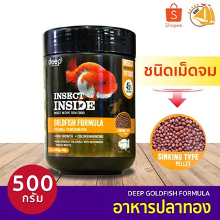 Deep Goldfish Formula อาหารปลาทอง สูตรเร่งโต&amp;เร่งสี โปรตีนจากจิ้งรีด เม็ดจม 500g. (เม็ด mini / เม็ด S)