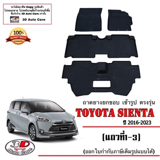 ผ้ายางปูพื้นรถ ยกขอบ ตรงรุ่น Toyota Sienta 2018-2022 (ขนส่ง 1-3วันถีง) ถาดยางปูพื้น ยางปูพื้นรถ