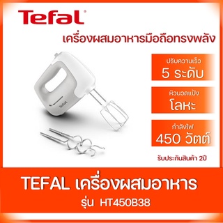 Tefal เครื่องผสมอาหาร PREPMIX HANDMIXER รุ่น HT450B38