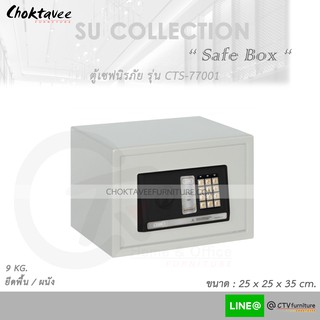 (ปลายทางได้) ตู้เซฟ นิรภัย อิเล็กทรอนิกส์ รุ่น CTS-77001 [SU Collection]
