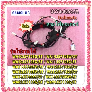 อะไหล่ของแท้สายไฟมอเตอร์เครื่องซักผ้าซัมซุง/DC93-00567A/SAMSUNG/ASSY WIRE HARNESS-SUB