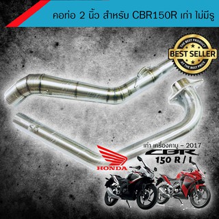 คอท่อเลส 2 นิ้ว สำหรับ CBR150 เก่า ไม่มีรูเซ็นเซอร์