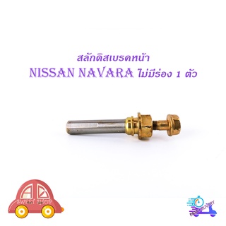 สลักดิสเบรคหน้า Nissan Navara แบบแท้ ไม่มีร่อง  1 ชิ้น (ตามรูป) มีบริการเก็บเงินปลายทาง