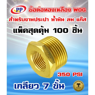 ข้อต่อทองเหลือง ข้อเพิ่ม PP ม.ผ. ขนาดเกลียวใน1/8"(1หุน) - 1/4"(2หุน)เกลียวนอก  WOG แพ็ค 100 ชิ้น